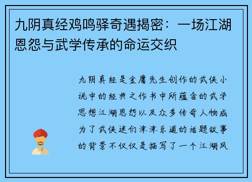 九阴真经鸡鸣驿奇遇揭密：一场江湖恩怨与武学传承的命运交织