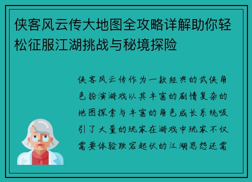 侠客风云传大地图全攻略详解助你轻松征服江湖挑战与秘境探险