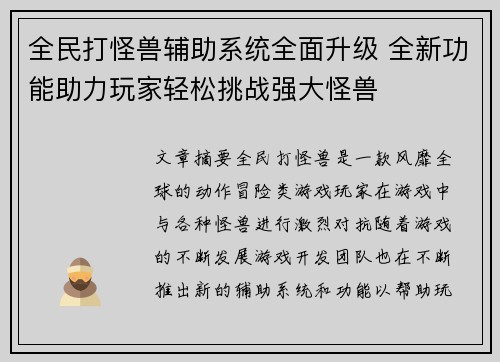 全民打怪兽辅助系统全面升级 全新功能助力玩家轻松挑战强大怪兽