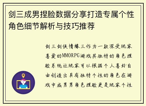 剑三成男捏脸数据分享打造专属个性角色细节解析与技巧推荐 剑三成男捏脸数据分享打造专属个性角色细节解析与技巧推荐