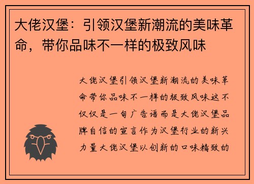 大佬汉堡：引领汉堡新潮流的美味革命，带你品味不一样的极致风味