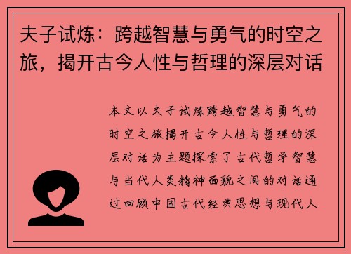 夫子试炼：跨越智慧与勇气的时空之旅，揭开古今人性与哲理的深层对话