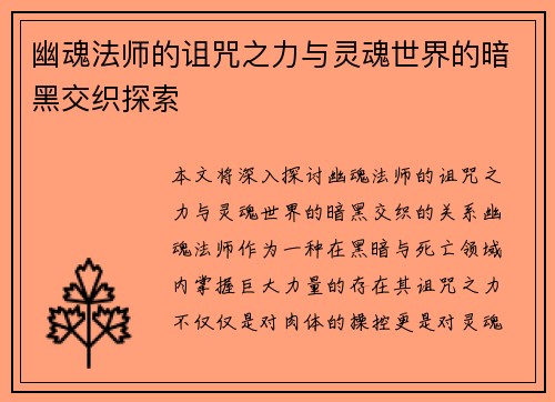 幽魂法师的诅咒之力与灵魂世界的暗黑交织探索 幽魂法师的诅咒之力与灵魂世界的暗黑交织探索