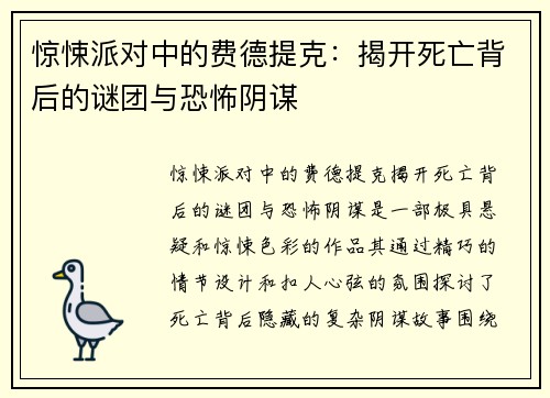 惊悚派对中的费德提克：揭开死亡背后的谜团与恐怖阴谋
