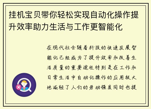 挂机宝贝带你轻松实现自动化操作提升效率助力生活与工作更智能化
