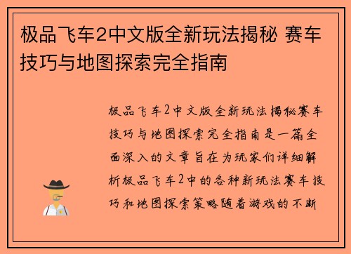 极品飞车2中文版全新玩法揭秘 赛车技巧与地图探索完全指南