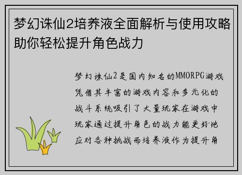 梦幻诛仙2培养液全面解析与使用攻略助你轻松提升角色战力 梦幻诛仙2培养液全面解析与使用攻略助你轻松提升角色战力