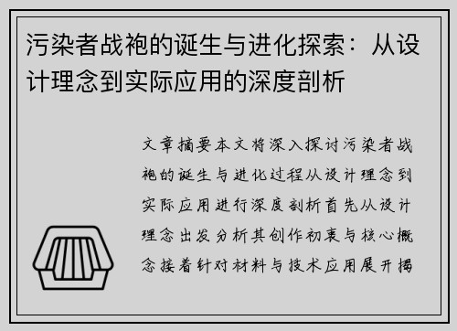 污染者战袍的诞生与进化探索：从设计理念到实际应用的深度剖析