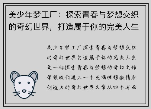 美少年梦工厂：探索青春与梦想交织的奇幻世界，打造属于你的完美人生