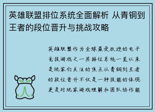 英雄联盟排位系统全面解析 从青铜到王者的段位晋升与挑战攻略 英雄联盟排位系统全面解析 从青铜到王者的段位晋升与挑战攻略