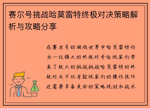 赛尔号挑战哈莫雷特终极对决策略解析与攻略分享