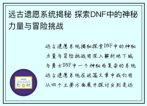 远古遗愿系统揭秘 探索DNF中的神秘力量与冒险挑战