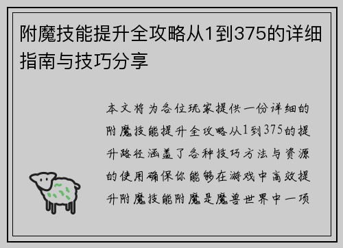 附魔技能提升全攻略从1到375的详细指南与技巧分享
