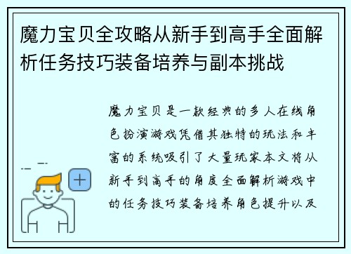 魔力宝贝全攻略从新手到高手全面解析任务技巧装备培养与副本挑战