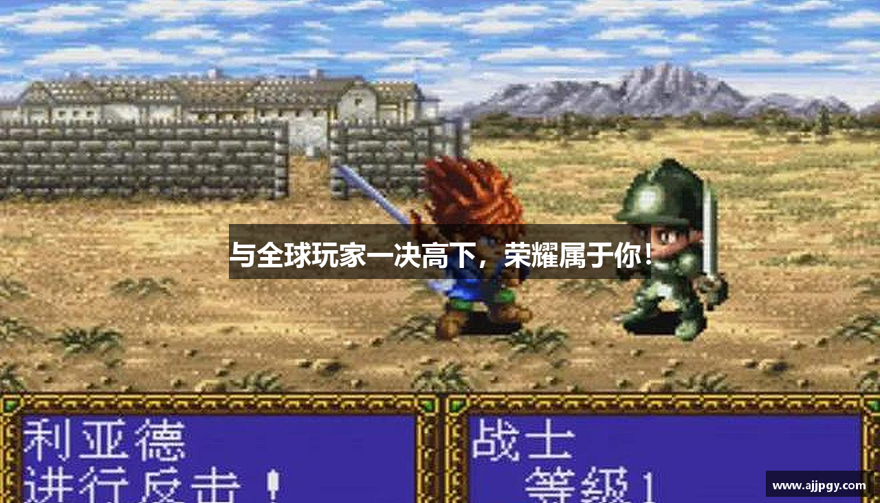 与全球玩家一决高下，荣耀属于你！