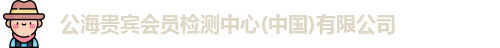 公海贵宾会员检测中心(中国)有限公司